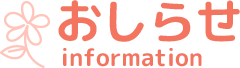 おしらせ