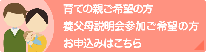 育ての親ご希望の方へ