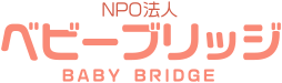 特定非営利活動法人ベビーブリッジ|予期せぬ妊娠でお困りの女性へ|妊娠SOS